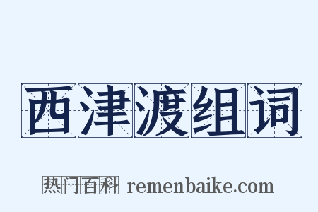 西津渡组词是什么意思的图片